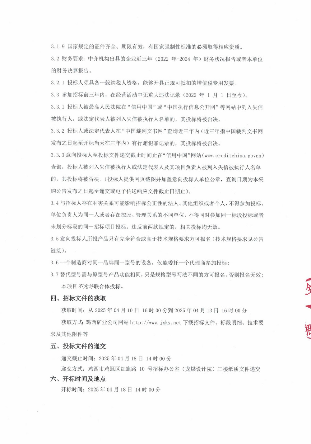 雞西礦業公司3批次設備（內企采購）公告_000191_01.jpg