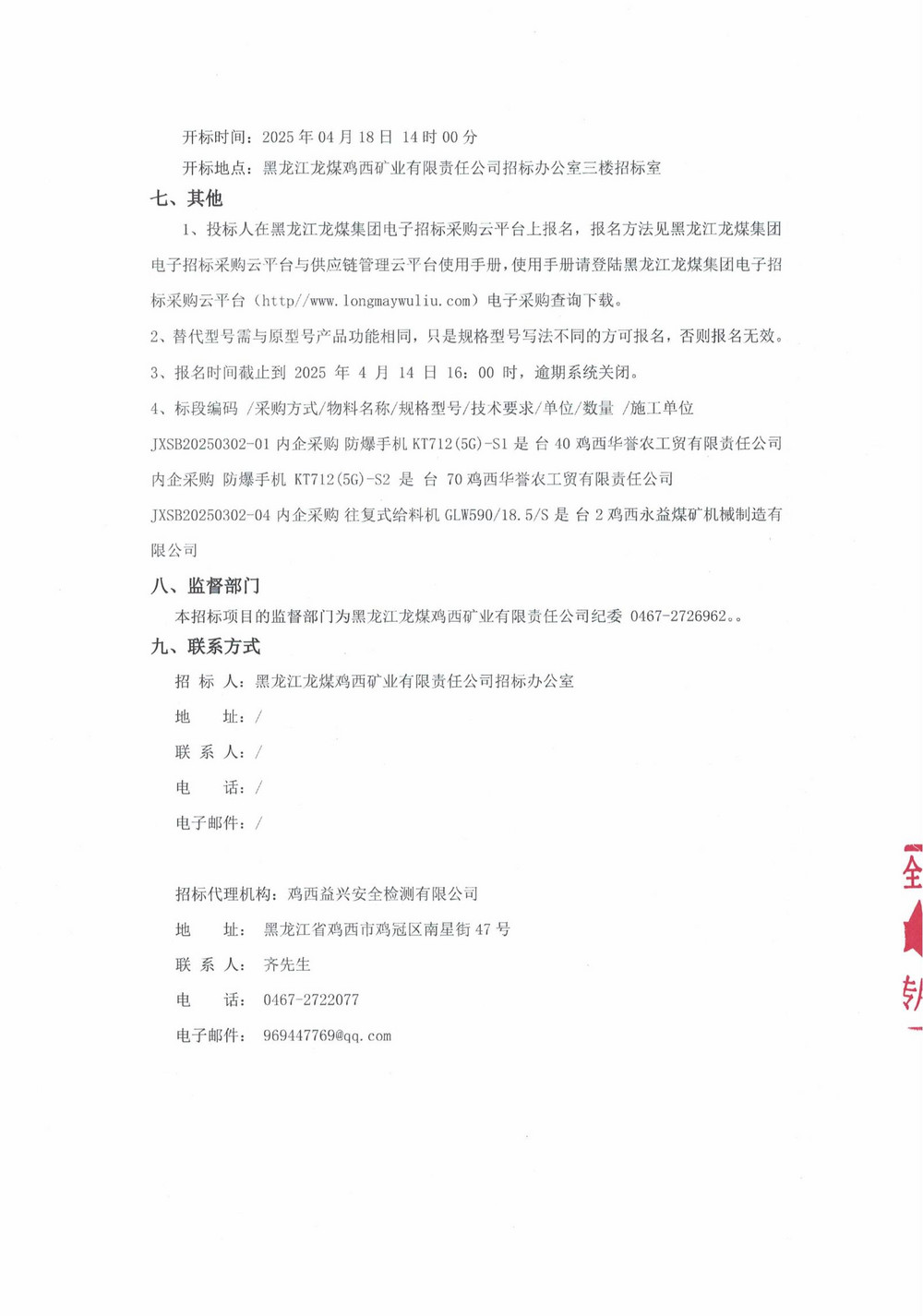 雞西礦業(yè)公司4批次設(shè)備（內(nèi)企采購(gòu)）公告_000193_02.jpg