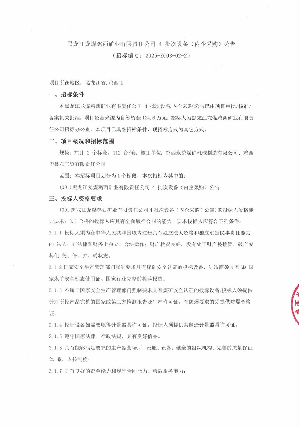 雞西礦業(yè)公司4批次設(shè)備（內(nèi)企采購(gòu)）公告_000193_00.jpg