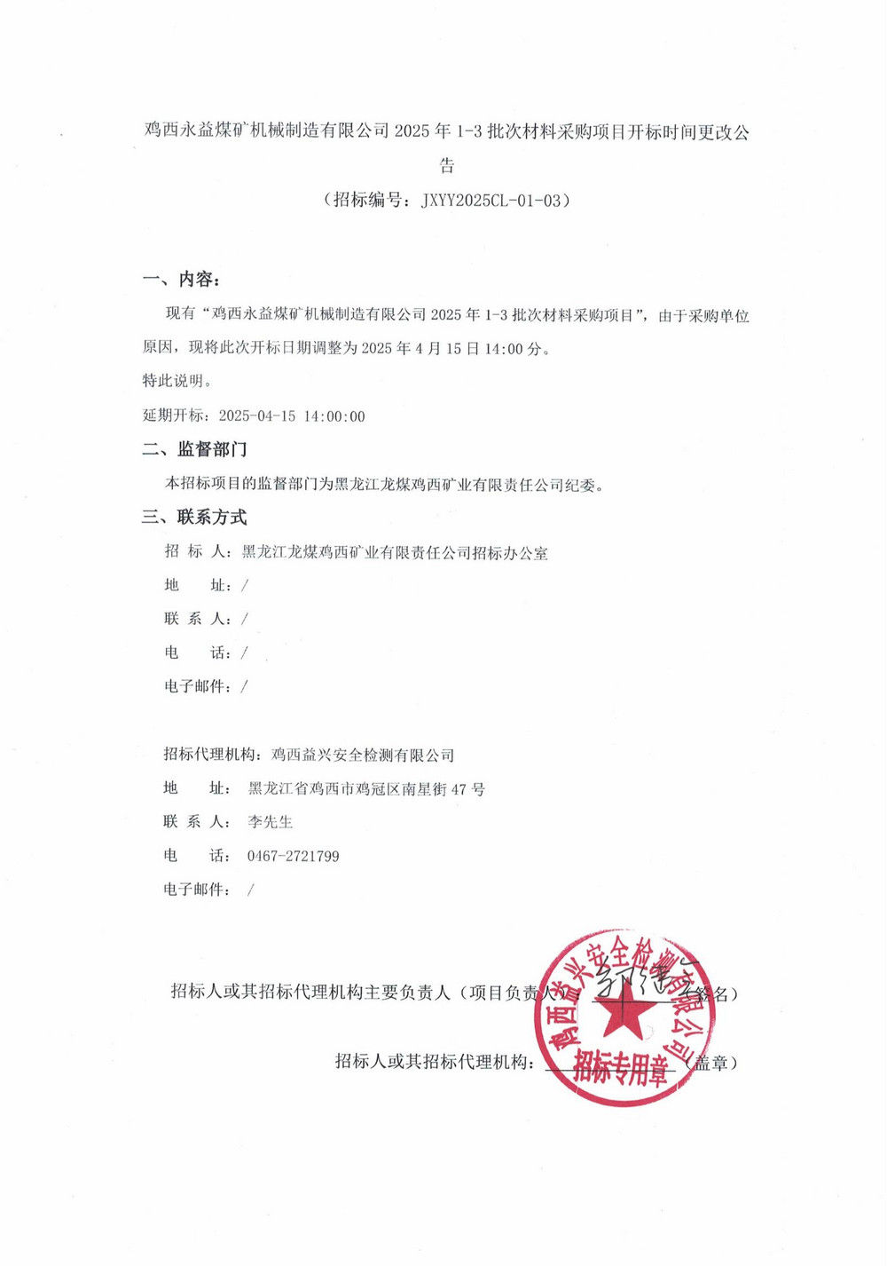 雞西永益煤礦機械制造有限公司2025年1-3批次材料采購項目開標時間更改公告_00.jpg
