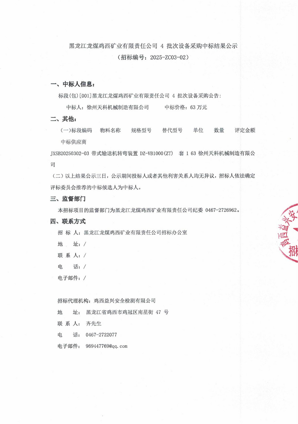 雞西礦業公司25年4批次設備采購中標結果公示_000195_00.jpg