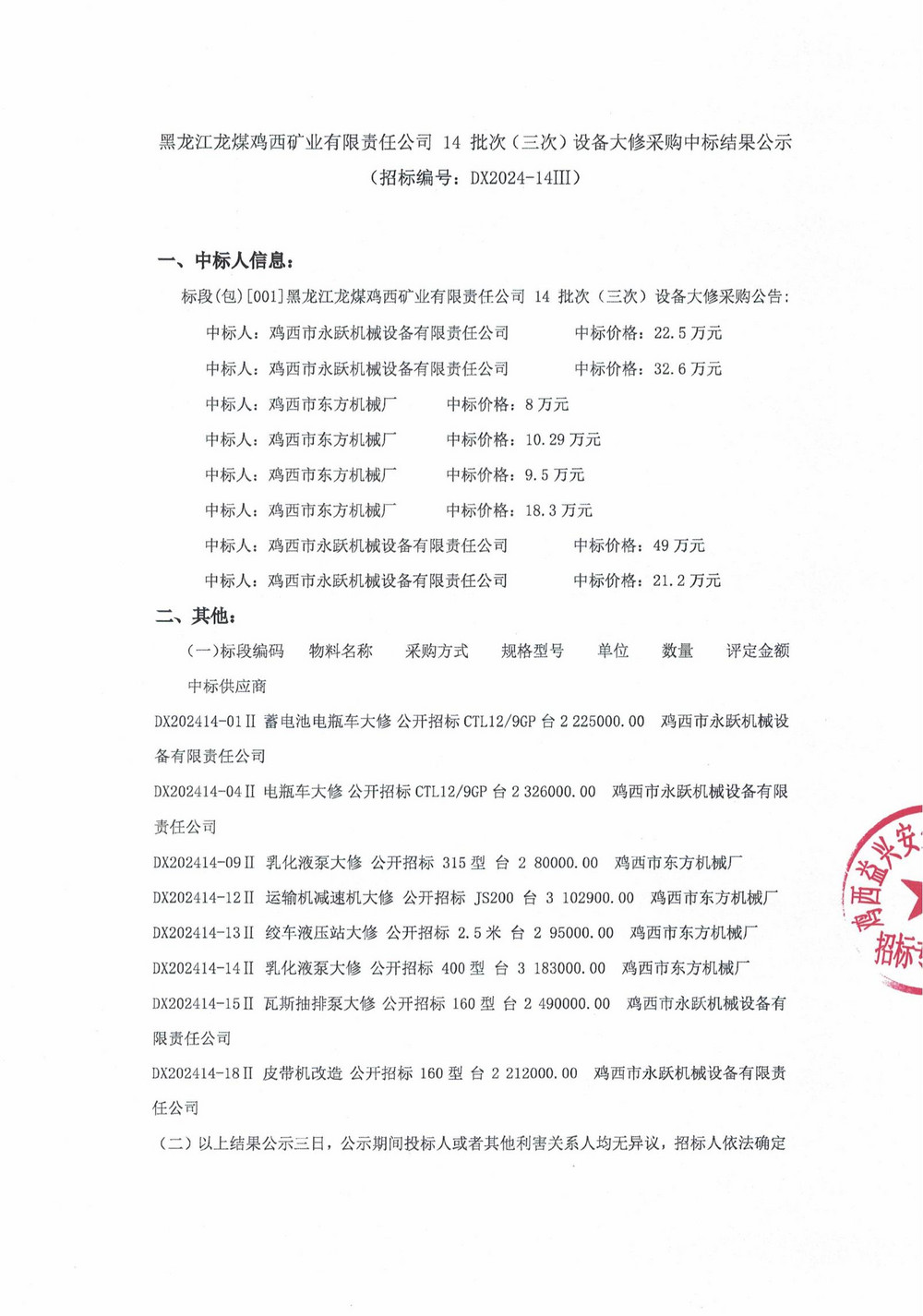 雞西礦業公司14-3批次設備大修采購中標結果公示_000194_00.jpg