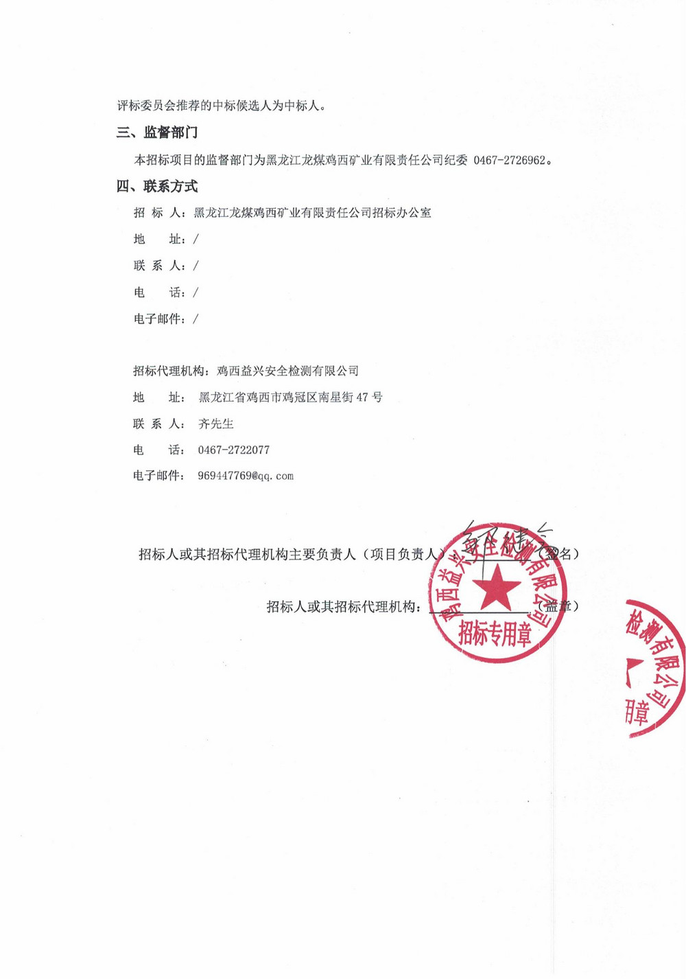 雞西礦業公司14-3批次設備大修采購中標結果公示_000194_01.jpg