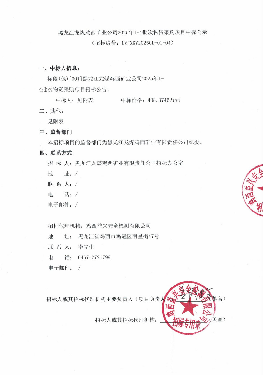 黑龍江龍煤雞西礦業公司2025年1-4批次物資采購項目中標公示_00.jpg