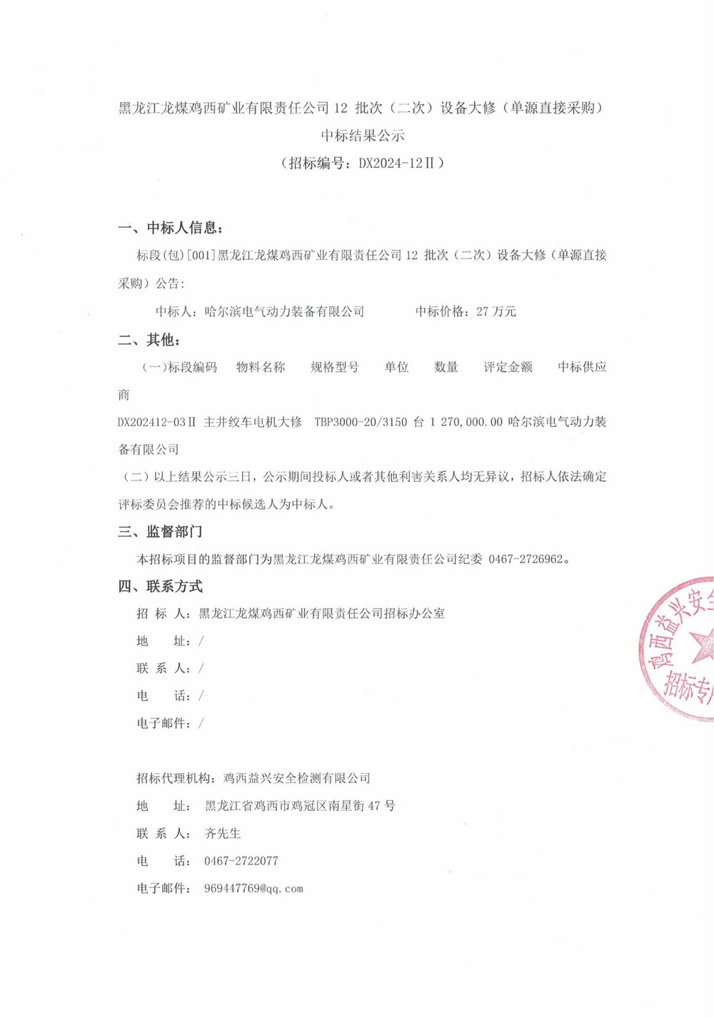 12-2批次設(shè)備大修采購中標(biāo)結(jié)果公示_000153_00.jpg