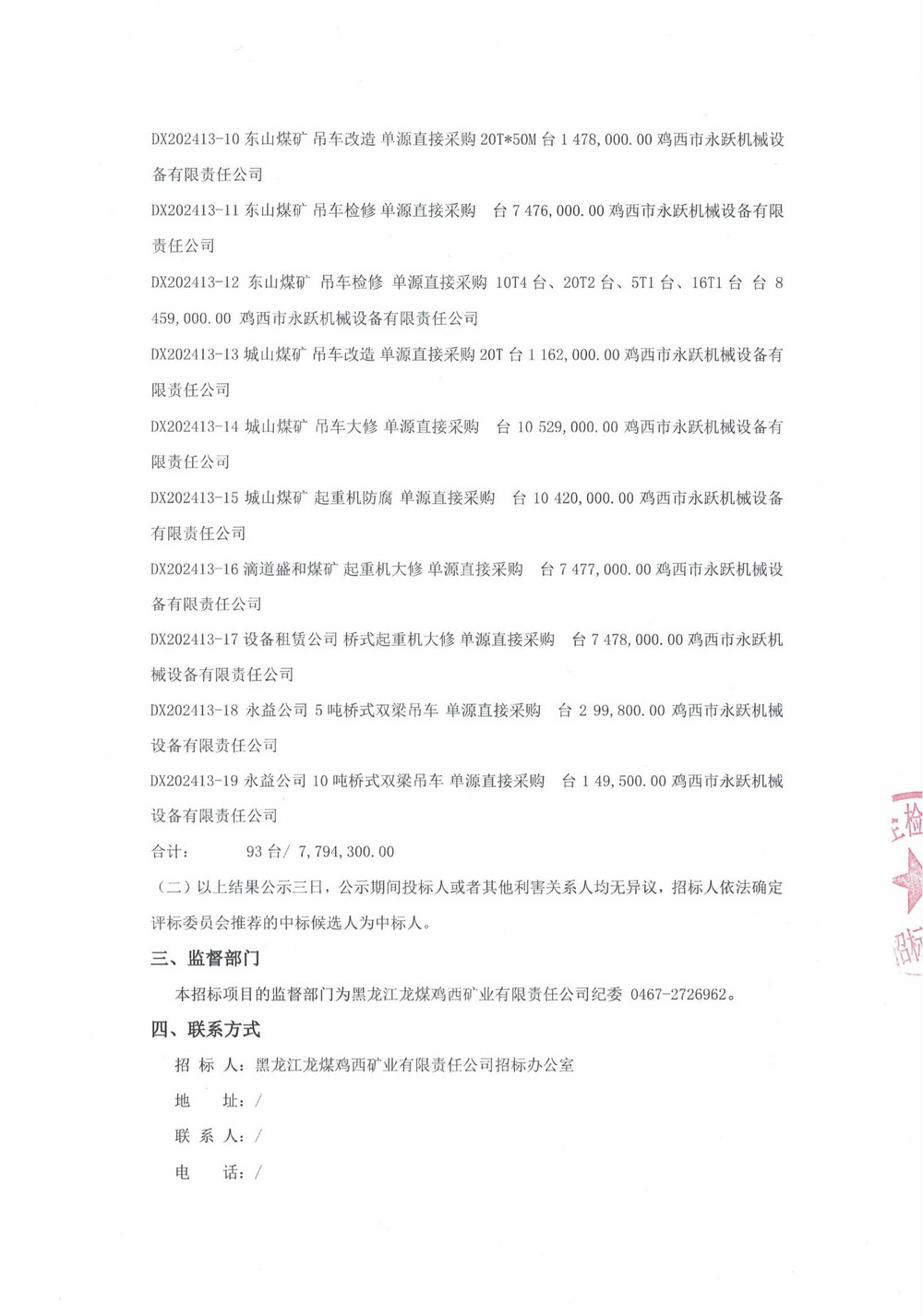 13批次設備大修采購中標結果公示_000152_01.jpg