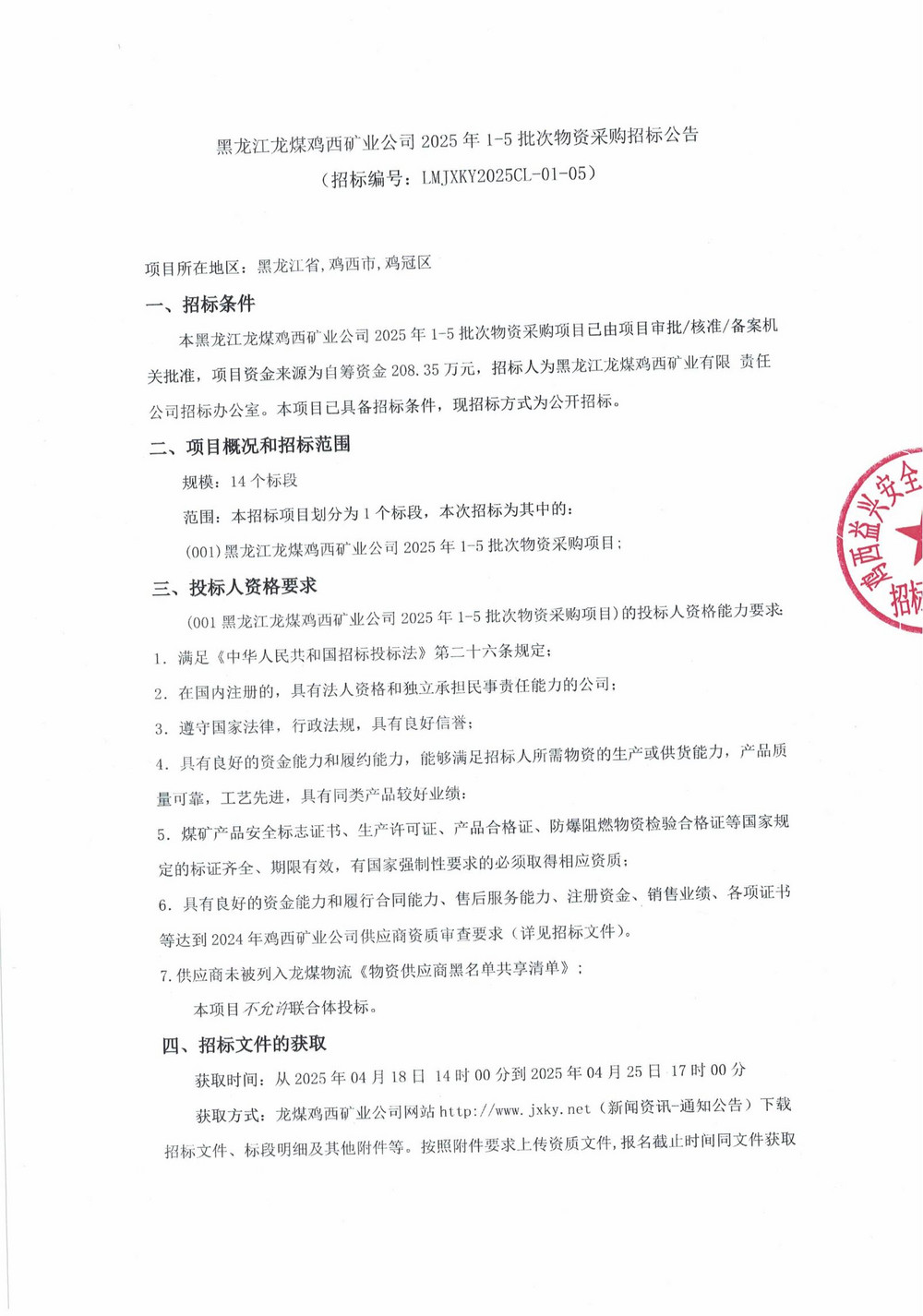 黑龍江龍煤雞西礦業公司2025年1-5批次物資采購招標公告_00.jpg