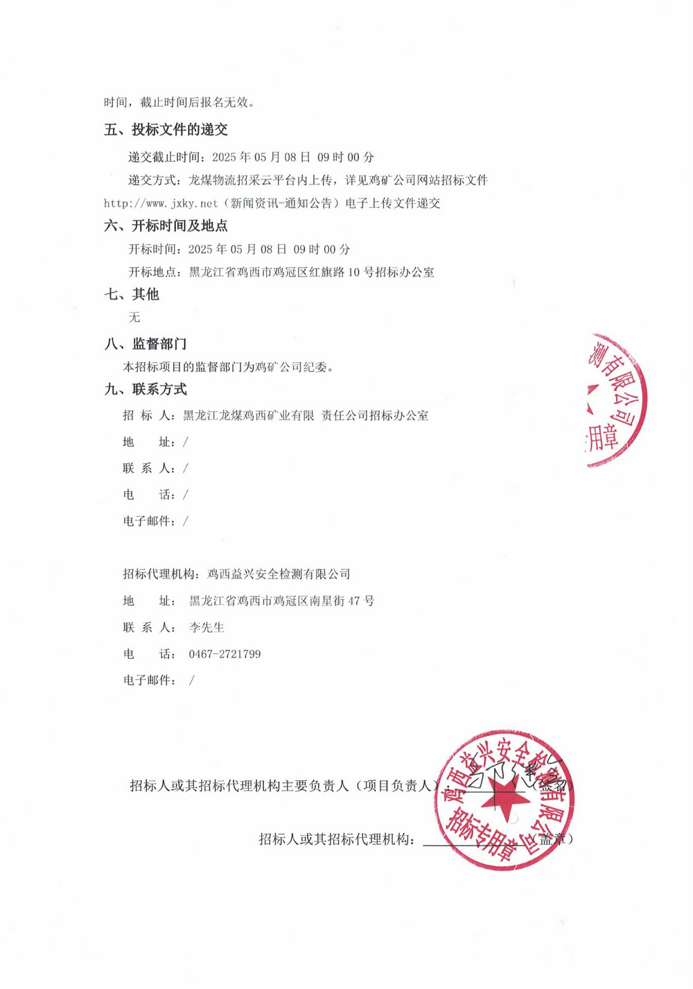 黑龍江龍煤雞西礦業公司2025年1-5批次物資采購招標公告_01.jpg