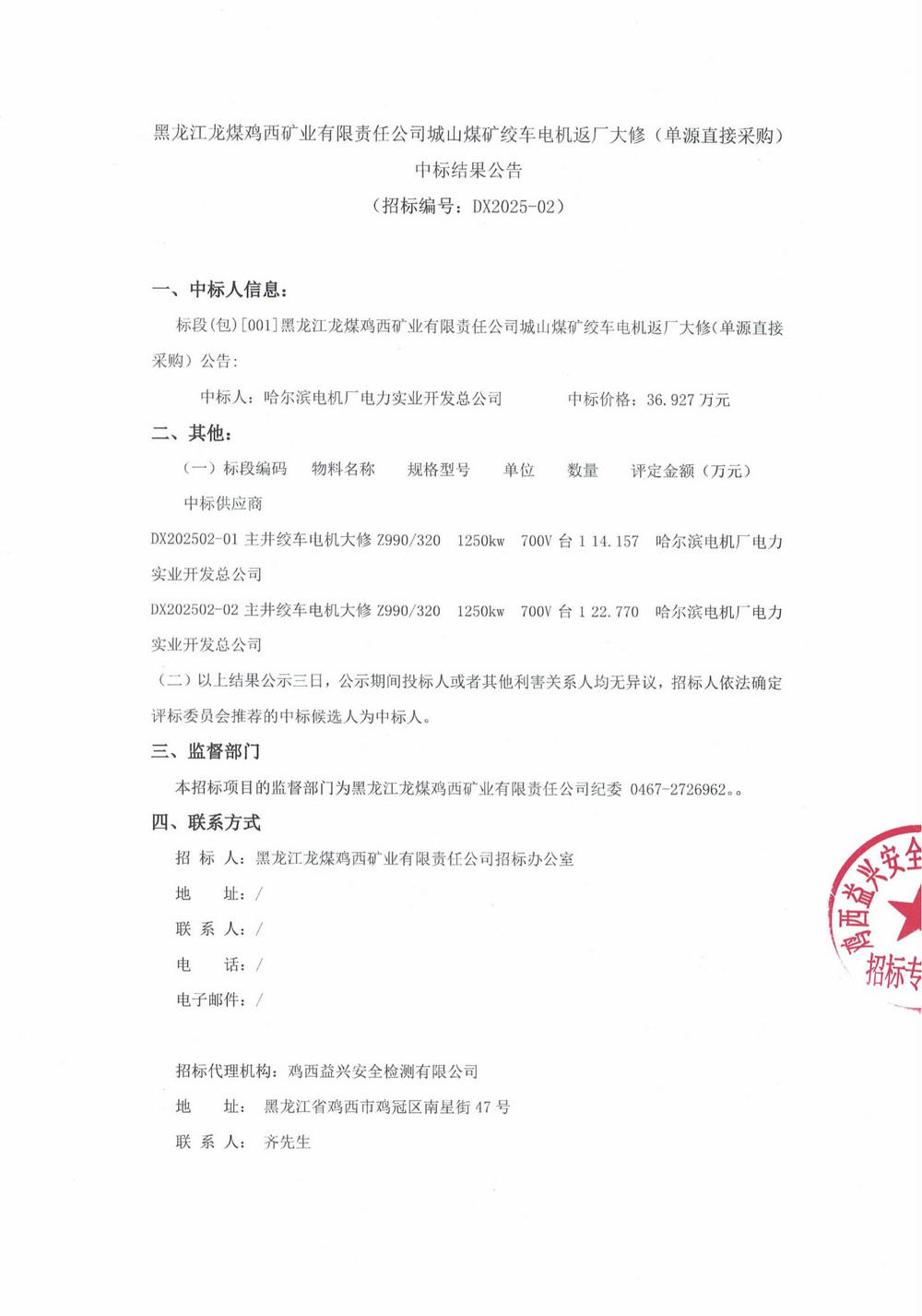 25年2批次設備大修采購中標結果公示_000199_00.jpg