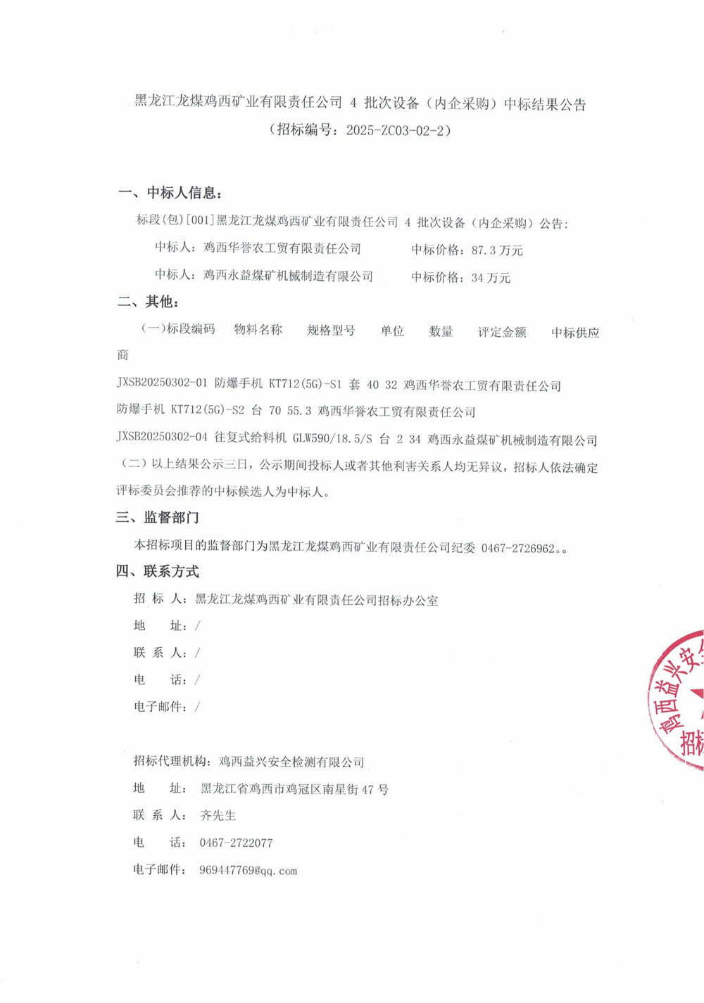 25年4批次設備(內企采購）中標結果公示_000200_00.jpg